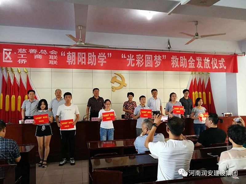 2018年8月23日，集團(tuán)公司參與文峰區(qū)2018年“朝陽助學(xué)”“光彩圓夢”救助活動(dòng)。