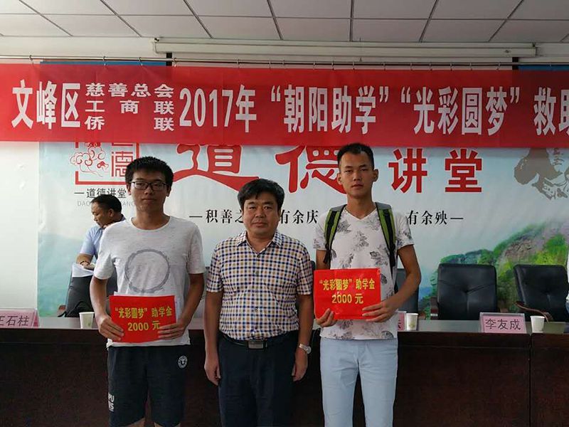 2017年8月24日，集團(tuán)公司參與文峰區(qū)“2017年‘朝陽助學(xué)、光彩圓夢’救助活動(dòng)。