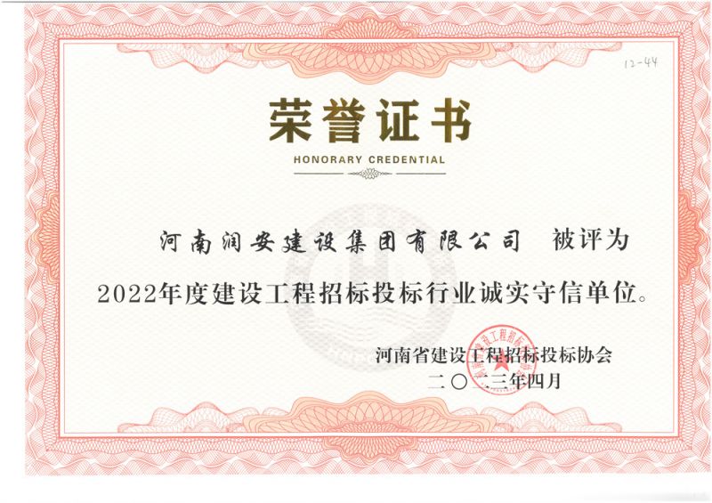 2022年度建設(shè)工程招標(biāo)投標(biāo)行業(yè)誠實(shí)守信單位